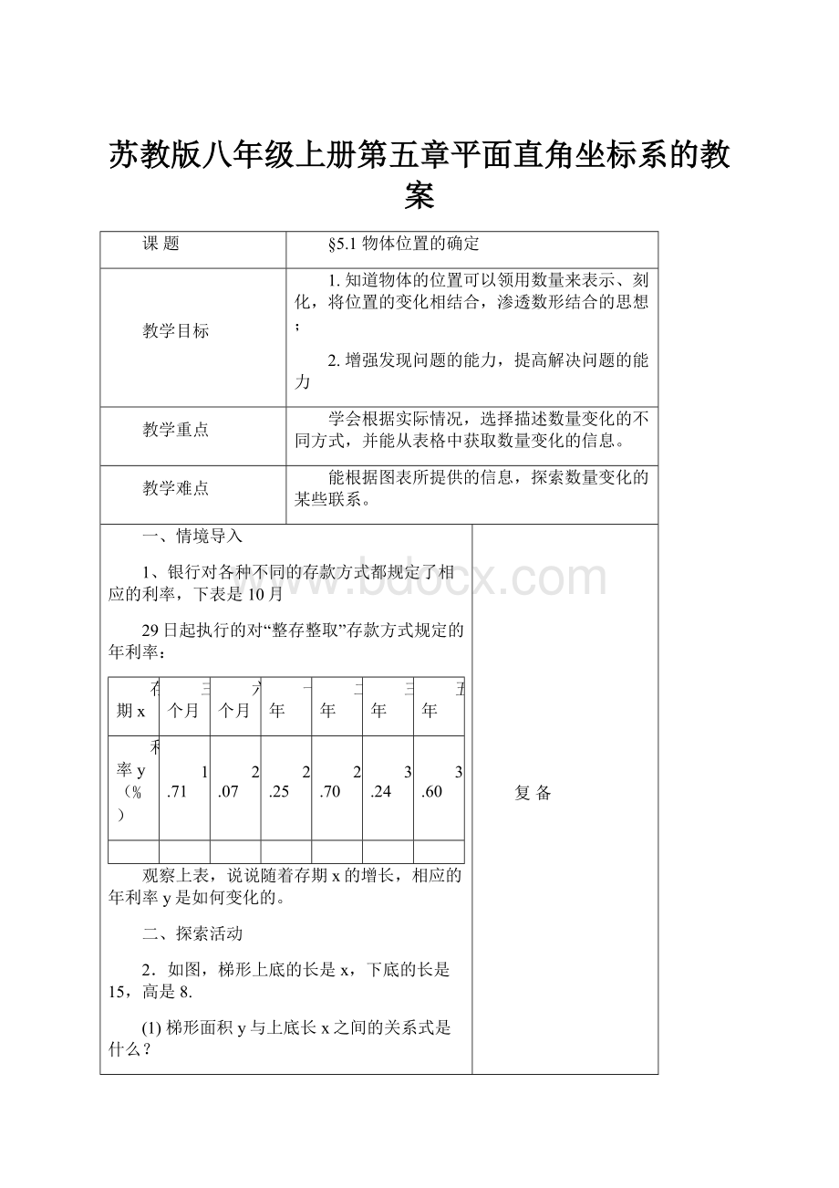 苏教版八年级上册第五章平面直角坐标系的教案.docx_第1页