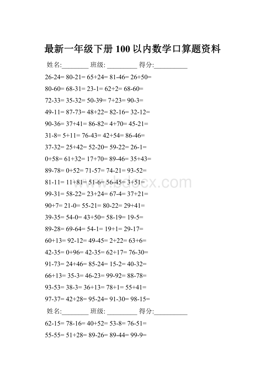 最新一年级下册100以内数学口算题资料.docx