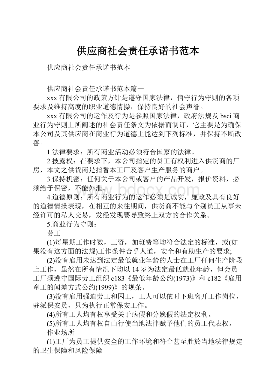 供应商社会责任承诺书范本.docx