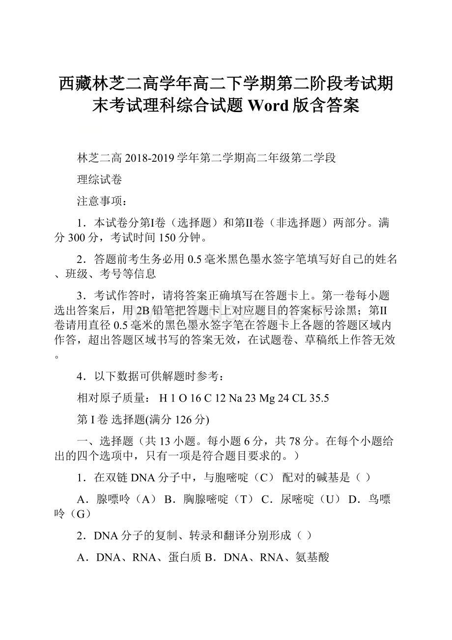 西藏林芝二高学年高二下学期第二阶段考试期末考试理科综合试题 Word版含答案.docx