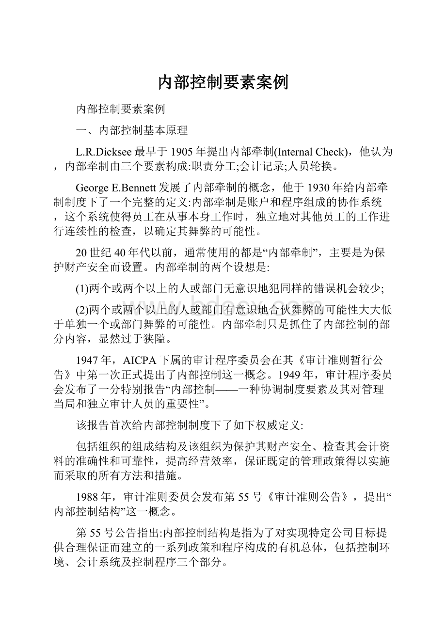 内部控制要素案例.docx