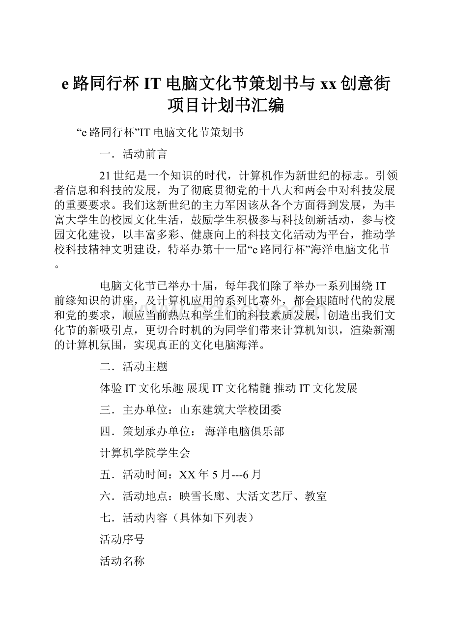 e路同行杯IT电脑文化节策划书与xx创意街项目计划书汇编.docx_第1页