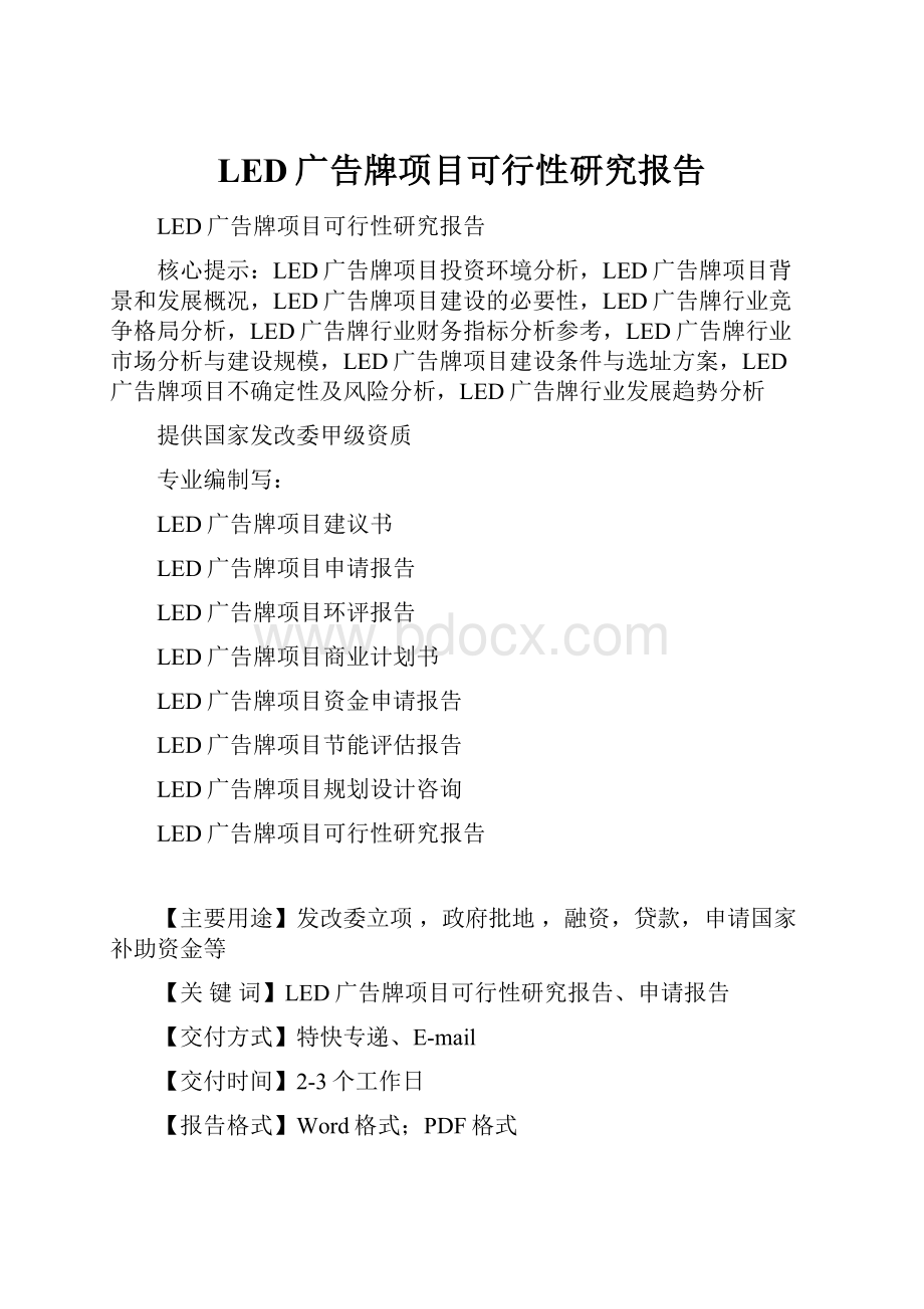 LED广告牌项目可行性研究报告.docx_第1页