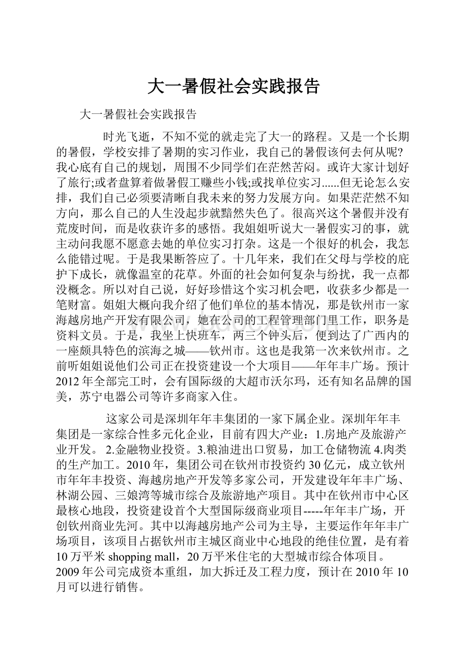 大一暑假社会实践报告.docx_第1页