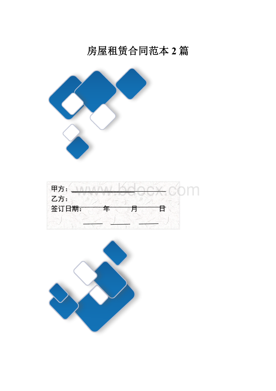 房屋租赁合同范本2篇.docx_第1页