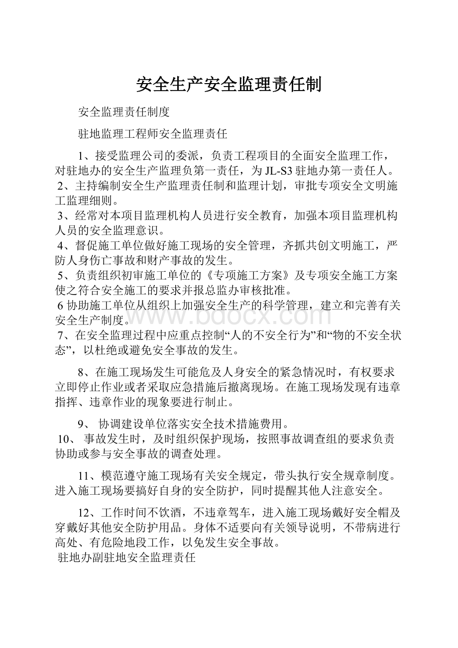 安全生产安全监理责任制.docx_第1页