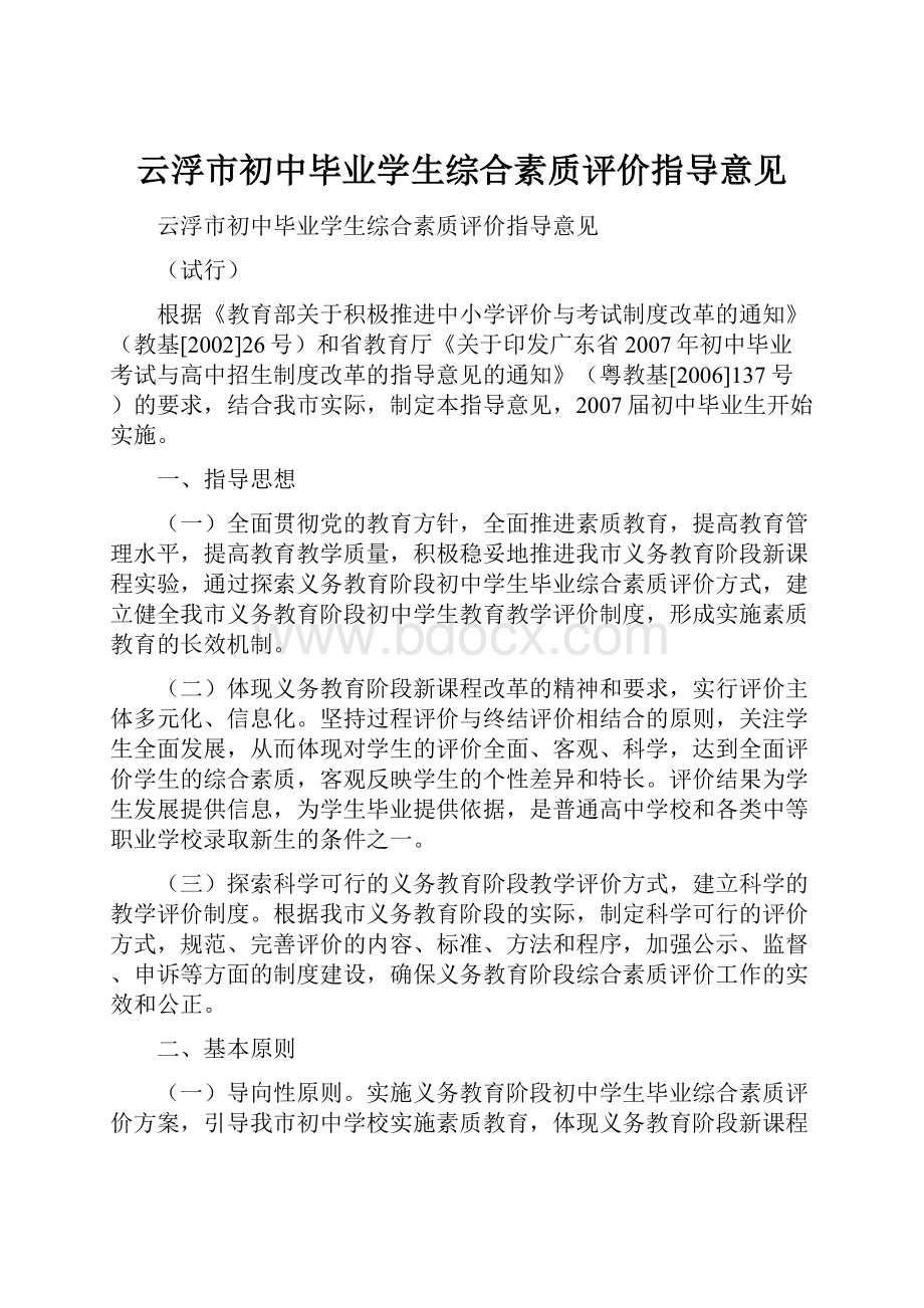 云浮市初中毕业学生综合素质评价指导意见.docx_第1页