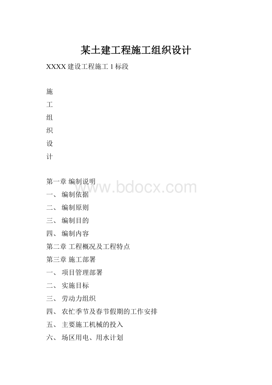 某土建工程施工组织设计.docx_第1页