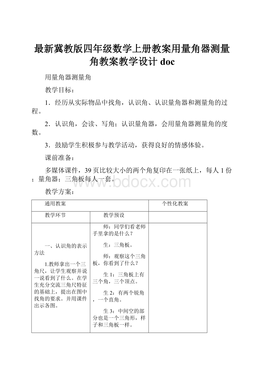 最新冀教版四年级数学上册教案用量角器测量角教案教学设计doc.docx