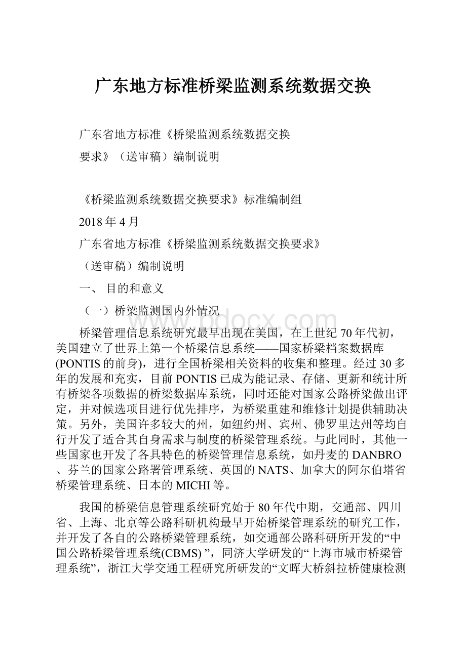 广东地方标准桥梁监测系统数据交换.docx