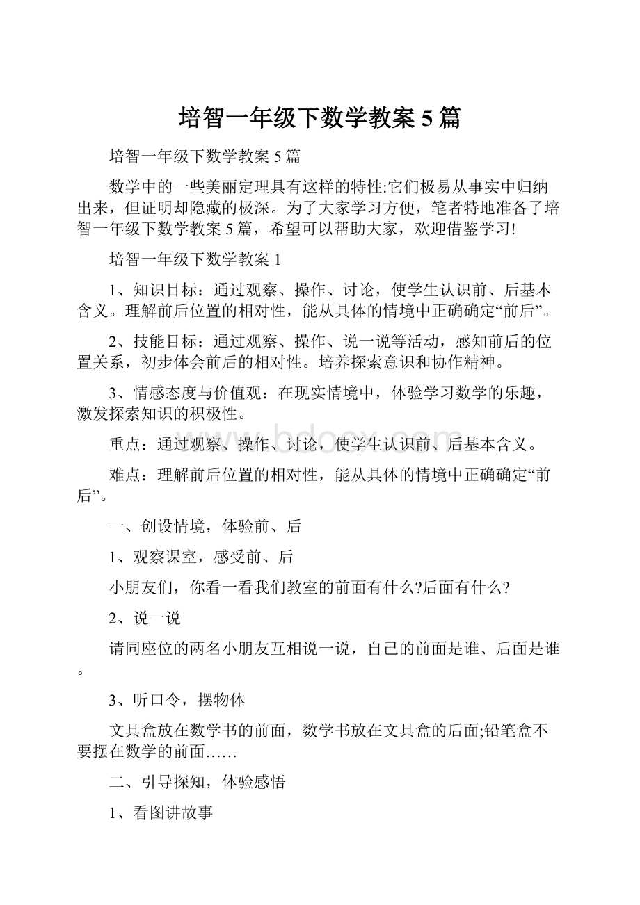 培智一年级下数学教案5篇.docx