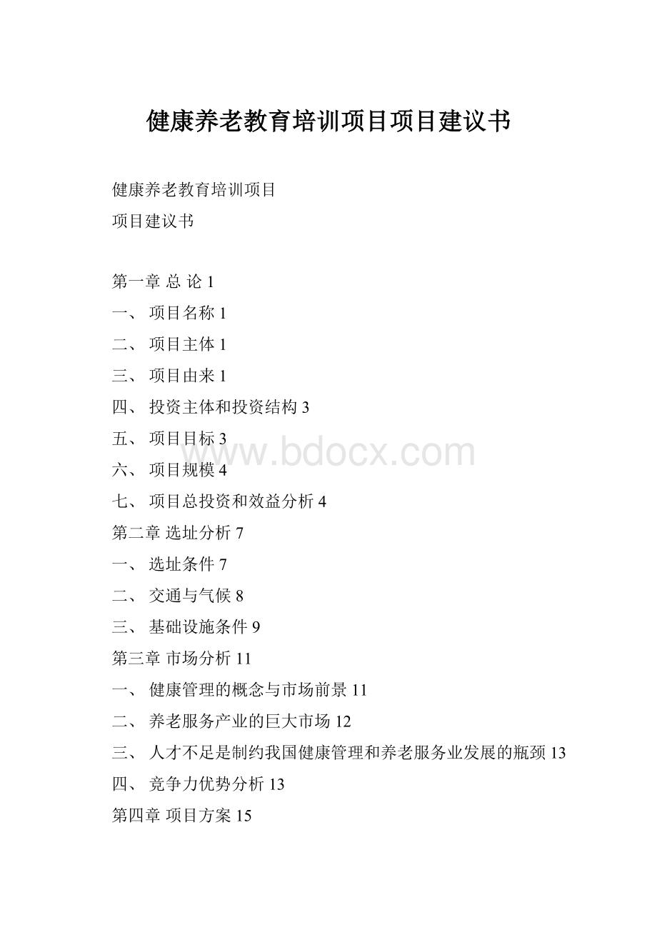 健康养老教育培训项目项目建议书.docx