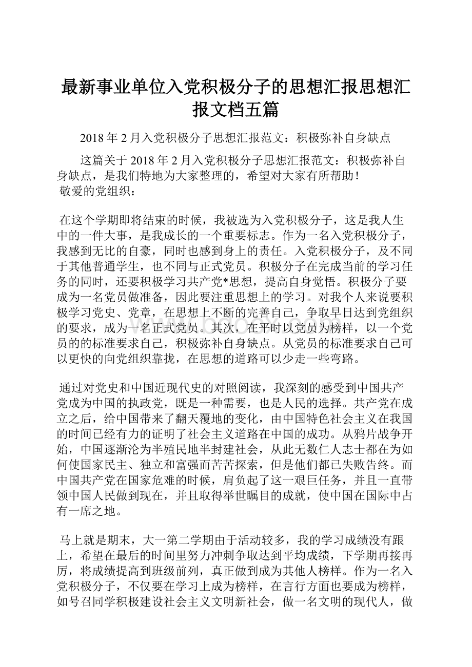 最新事业单位入党积极分子的思想汇报思想汇报文档五篇.docx