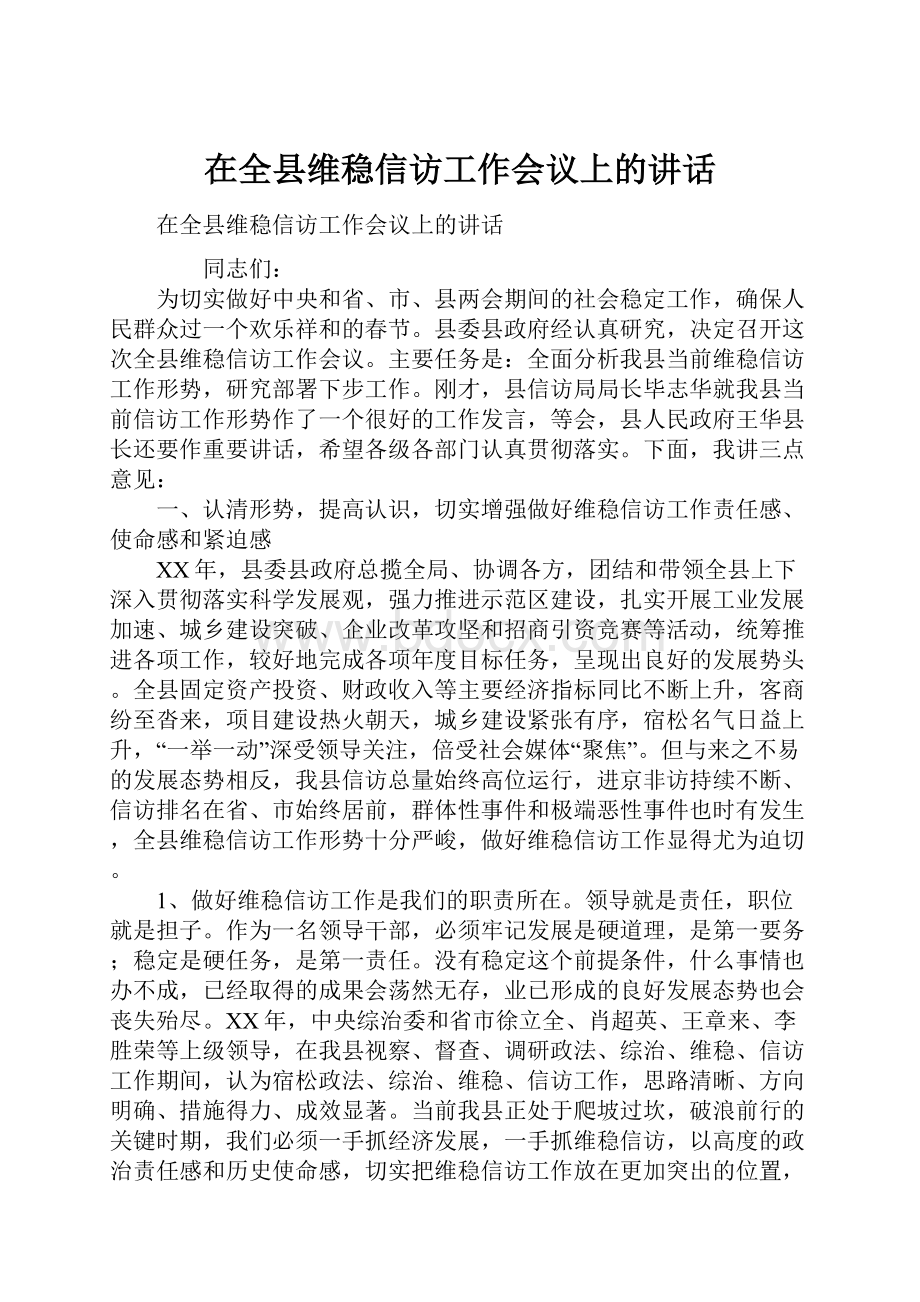 在全县维稳信访工作会议上的讲话.docx_第1页