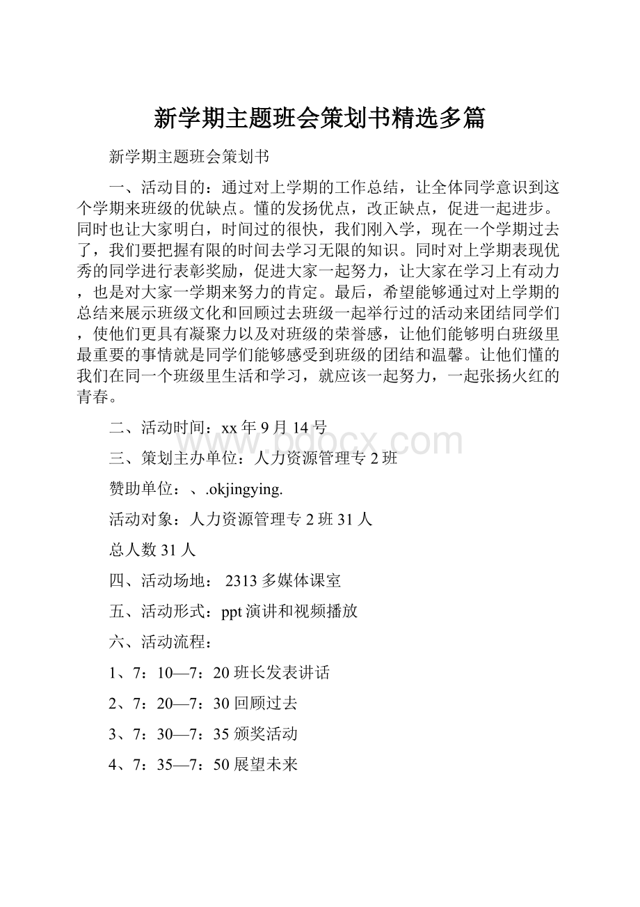 新学期主题班会策划书精选多篇.docx