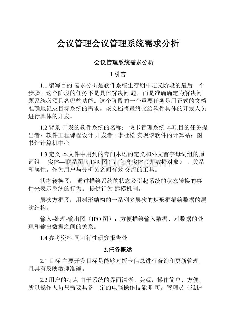 会议管理会议管理系统需求分析.docx