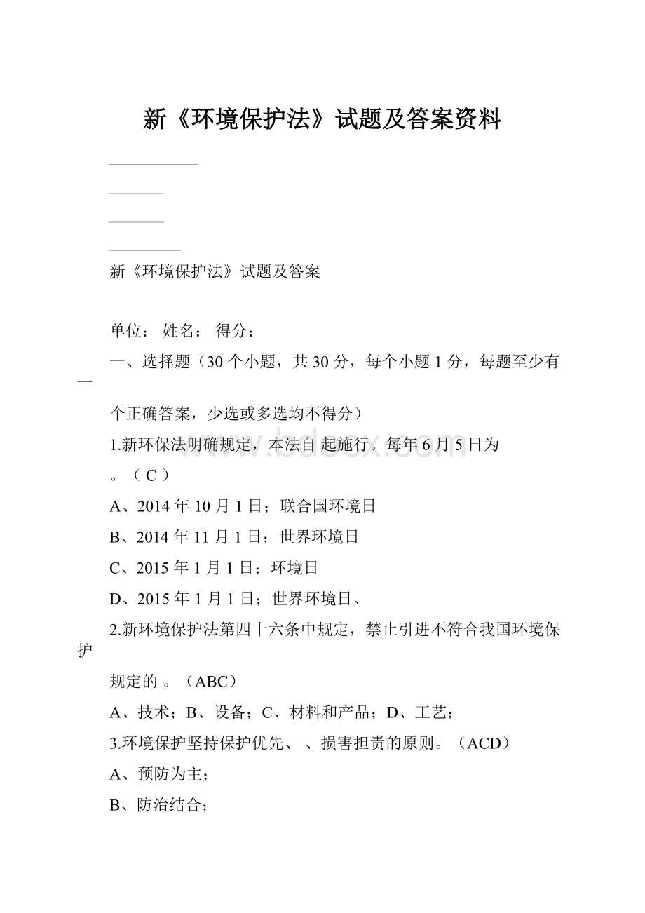 新《环境保护法》试题及答案资料.docx_第1页