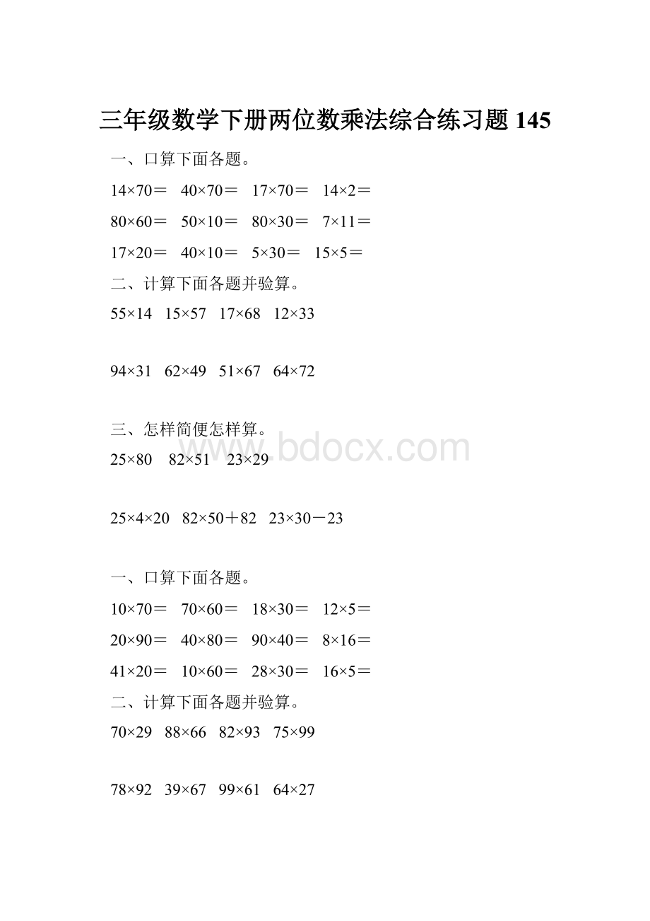 三年级数学下册两位数乘法综合练习题145.docx