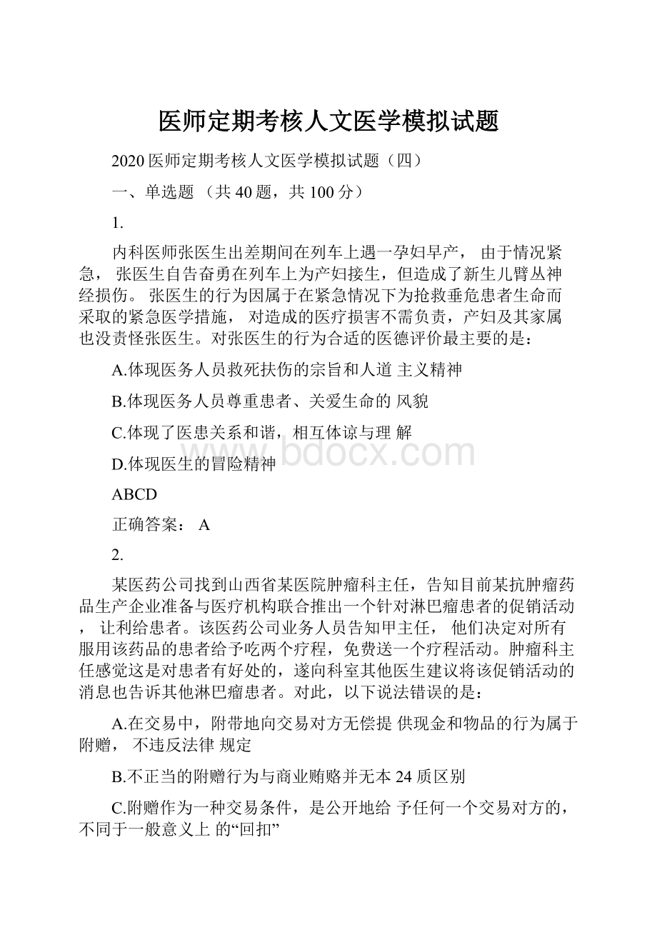 医师定期考核人文医学模拟试题.docx