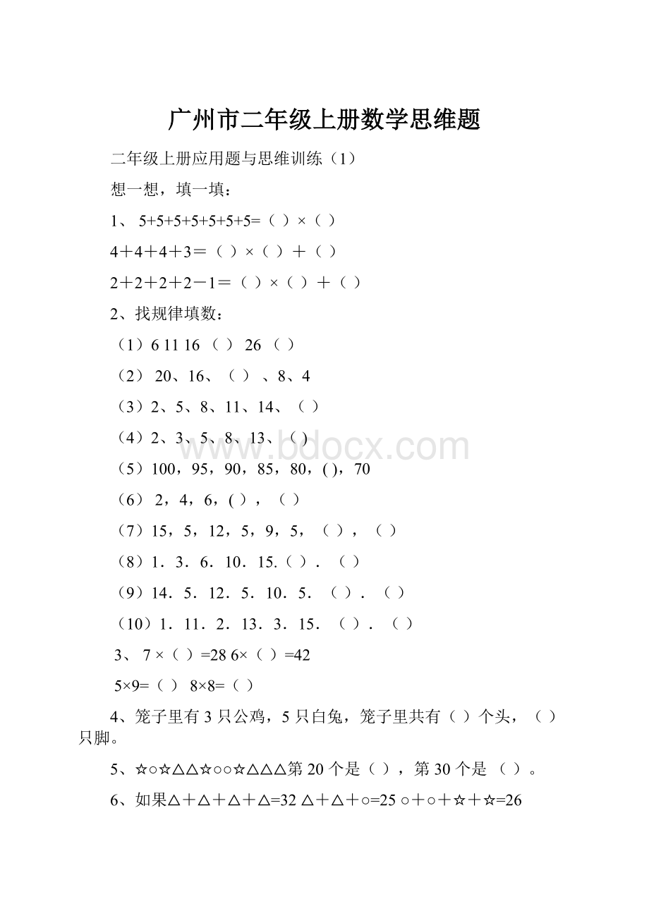 广州市二年级上册数学思维题.docx