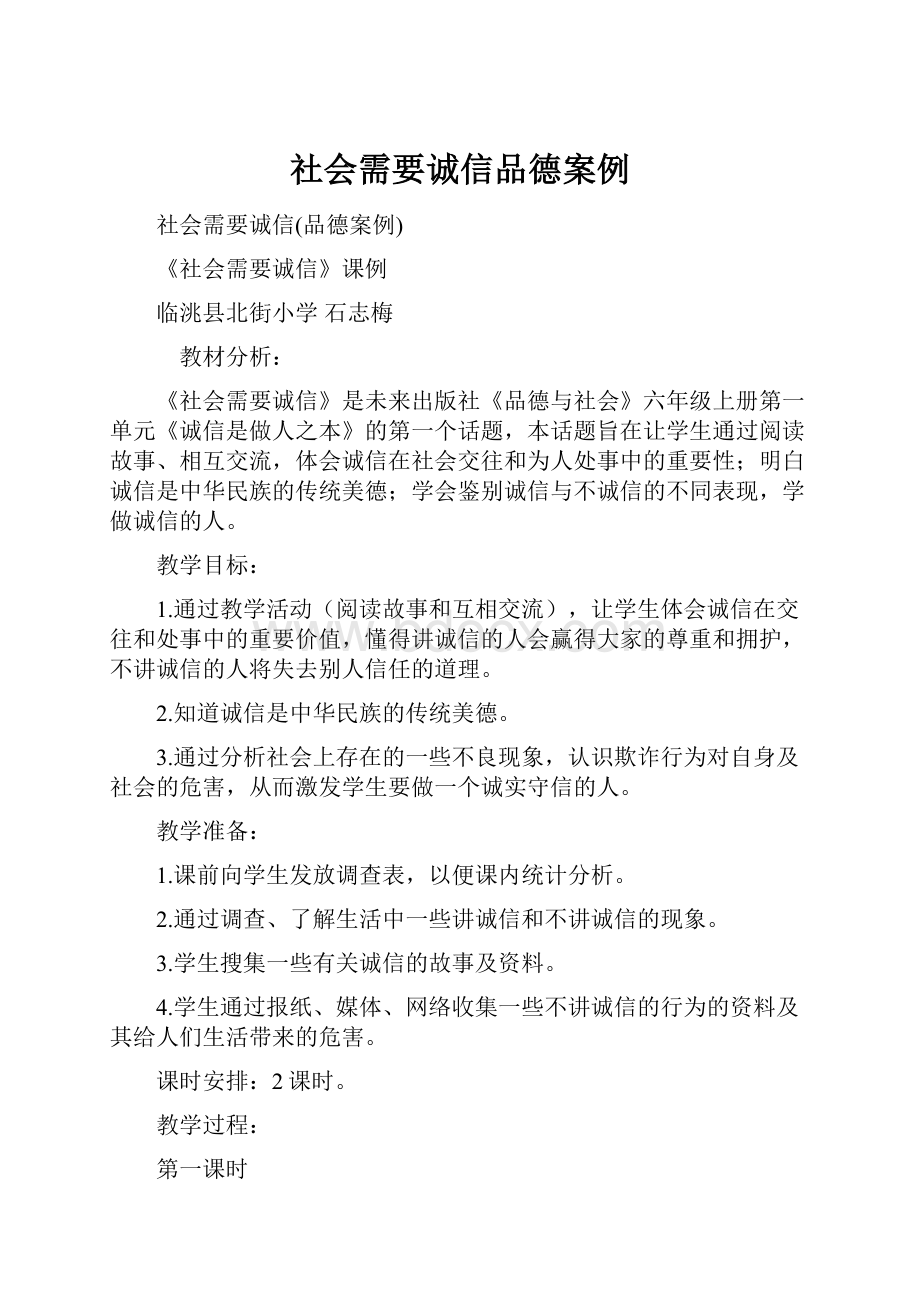 社会需要诚信品德案例.docx_第1页