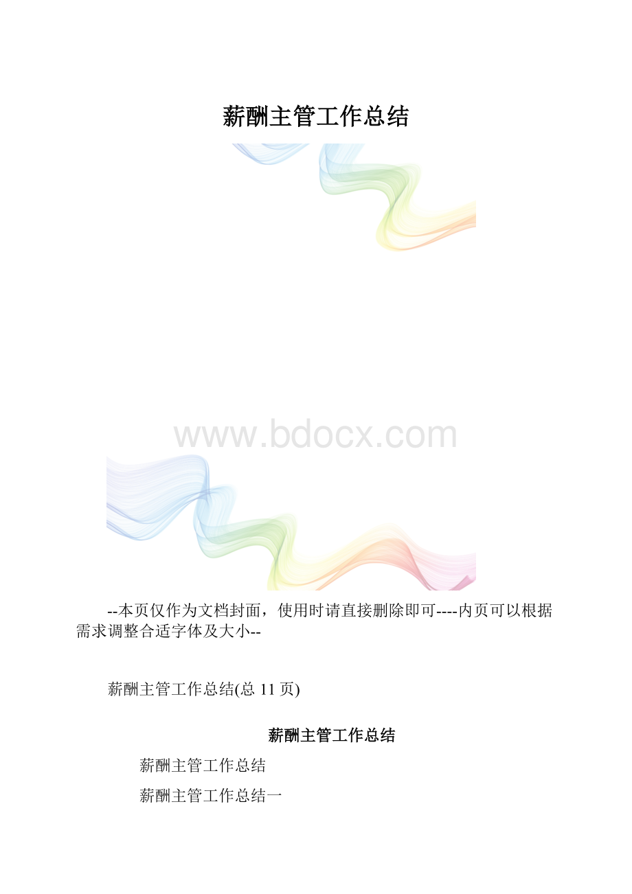 薪酬主管工作总结.docx