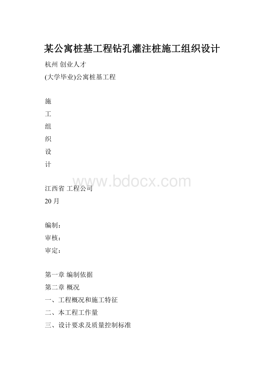 某公寓桩基工程钻孔灌注桩施工组织设计.docx_第1页