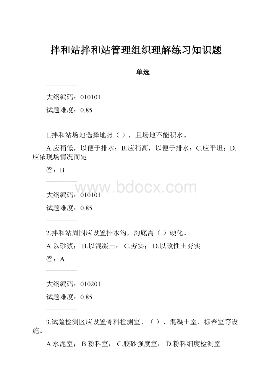 拌和站拌和站管理组织理解练习知识题.docx