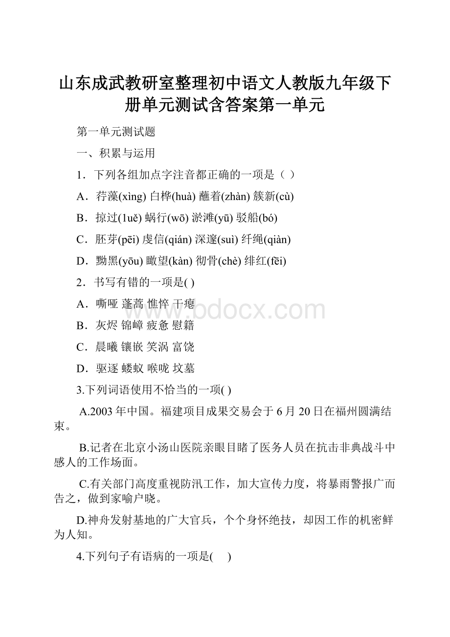 山东成武教研室整理初中语文人教版九年级下册单元测试含答案第一单元.docx_第1页