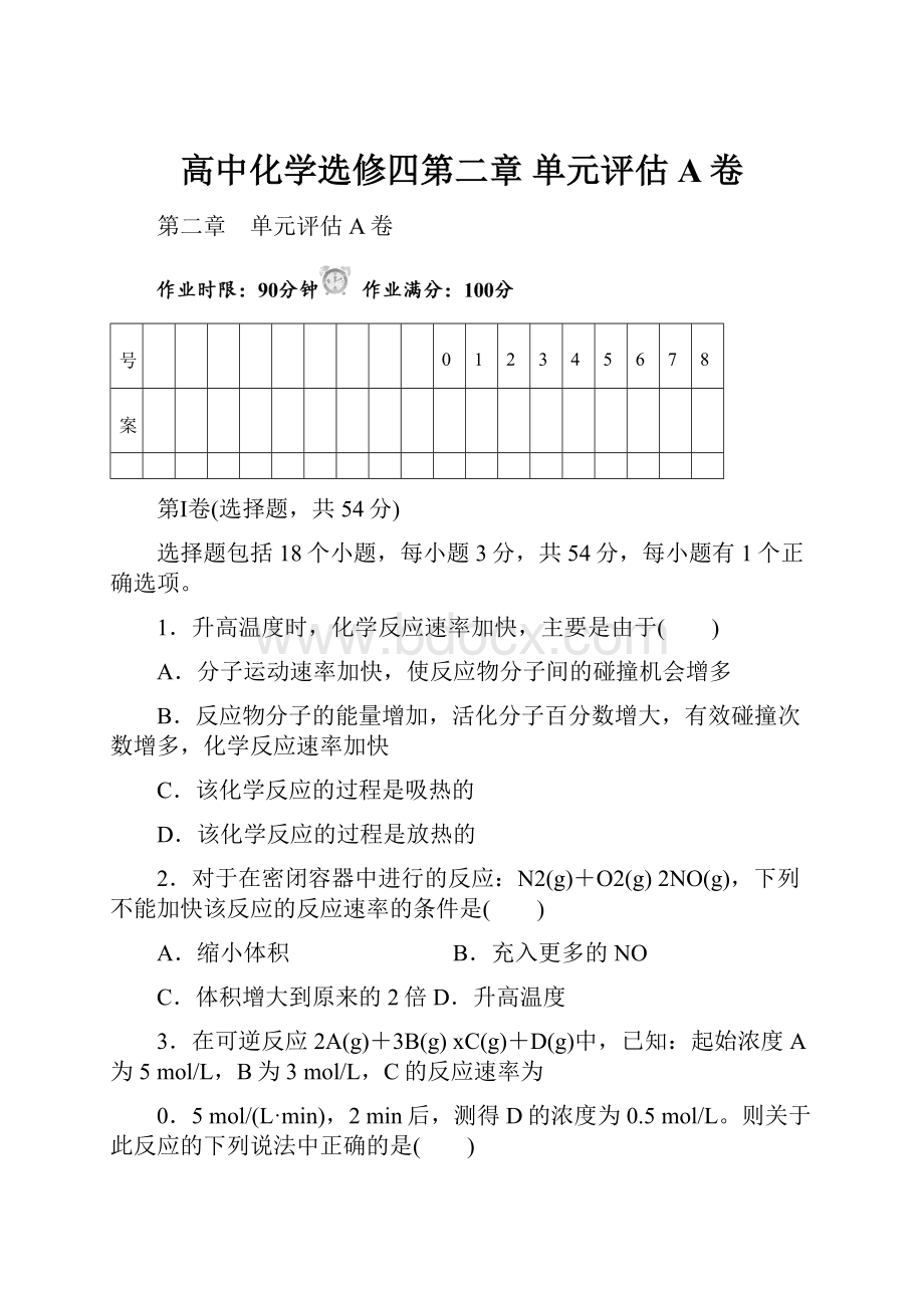 高中化学选修四第二章 单元评估A卷.docx_第1页