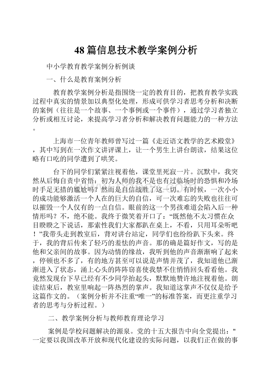 48篇信息技术教学案例分析.docx