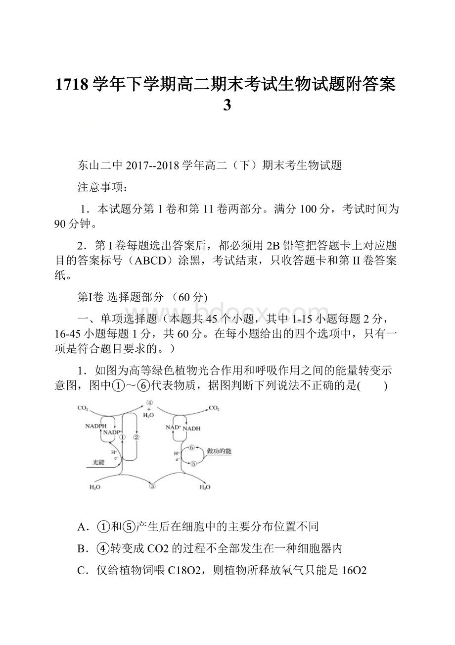 1718学年下学期高二期末考试生物试题附答案3.docx_第1页