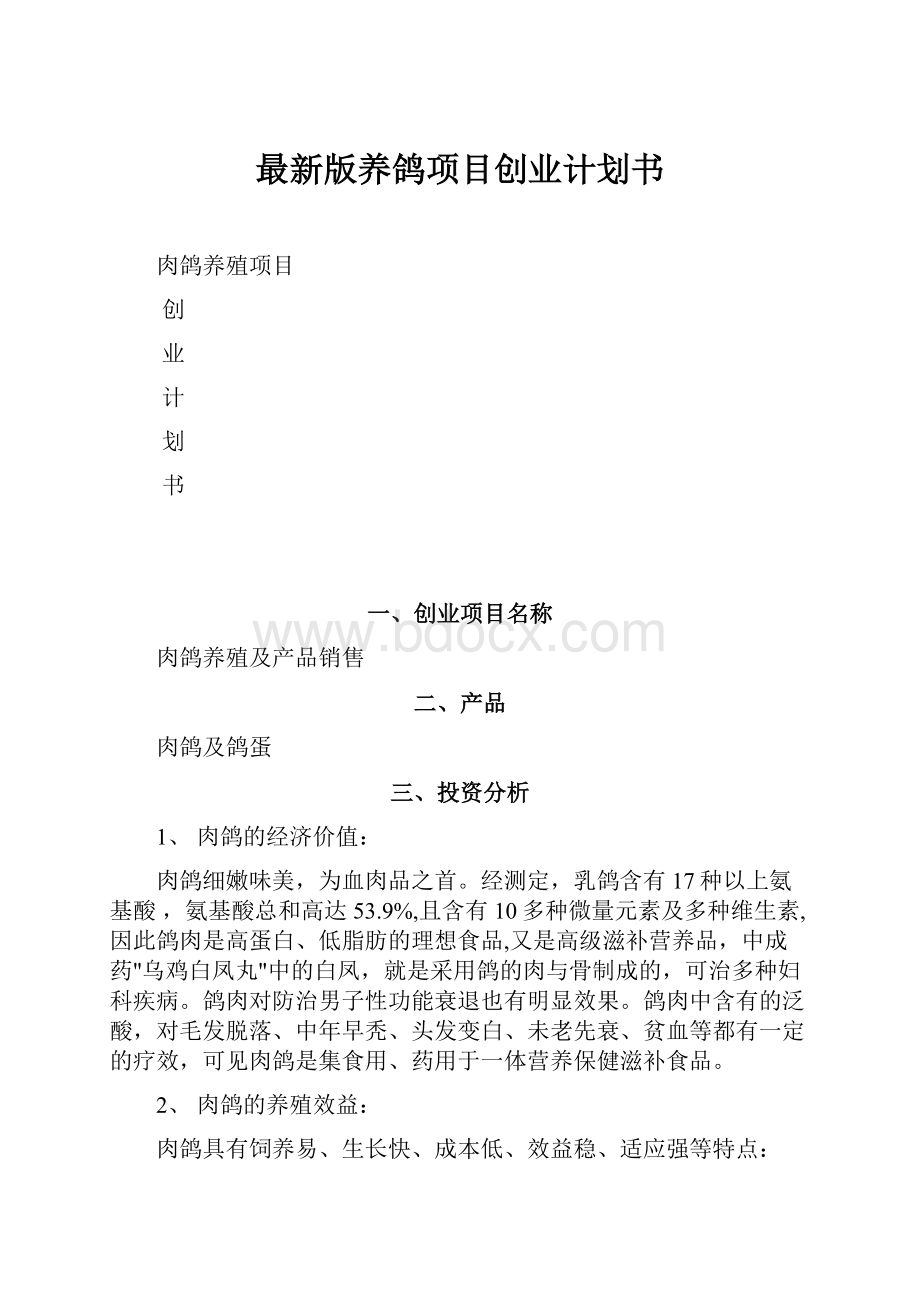 最新版养鸽项目创业计划书.docx_第1页