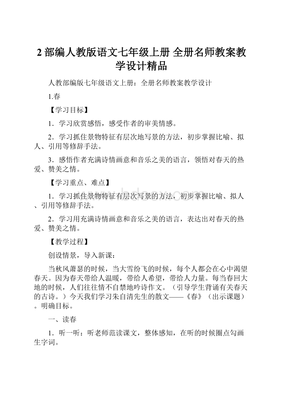 2部编人教版语文七年级上册 全册名师教案教学设计精品.docx_第1页