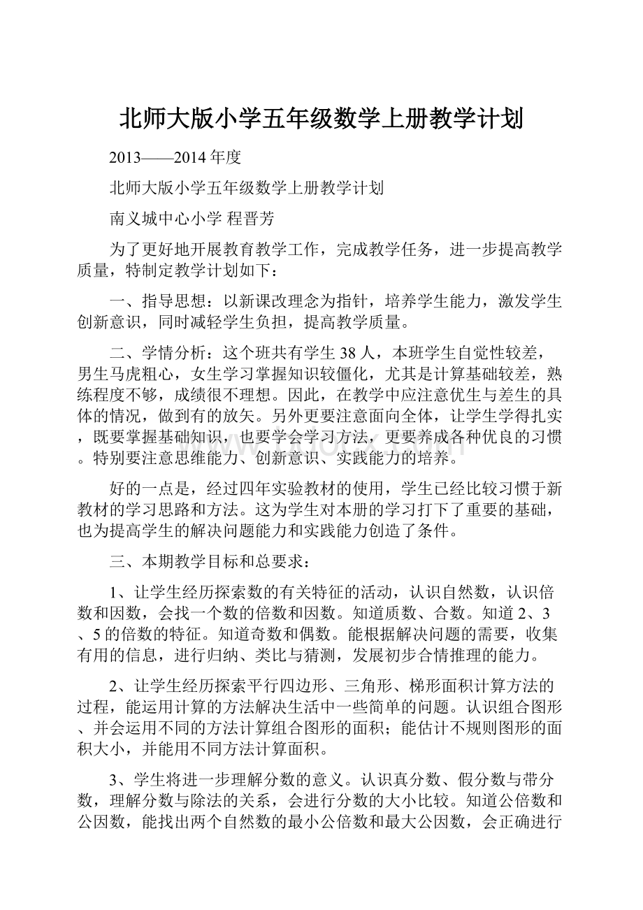 北师大版小学五年级数学上册教学计划.docx