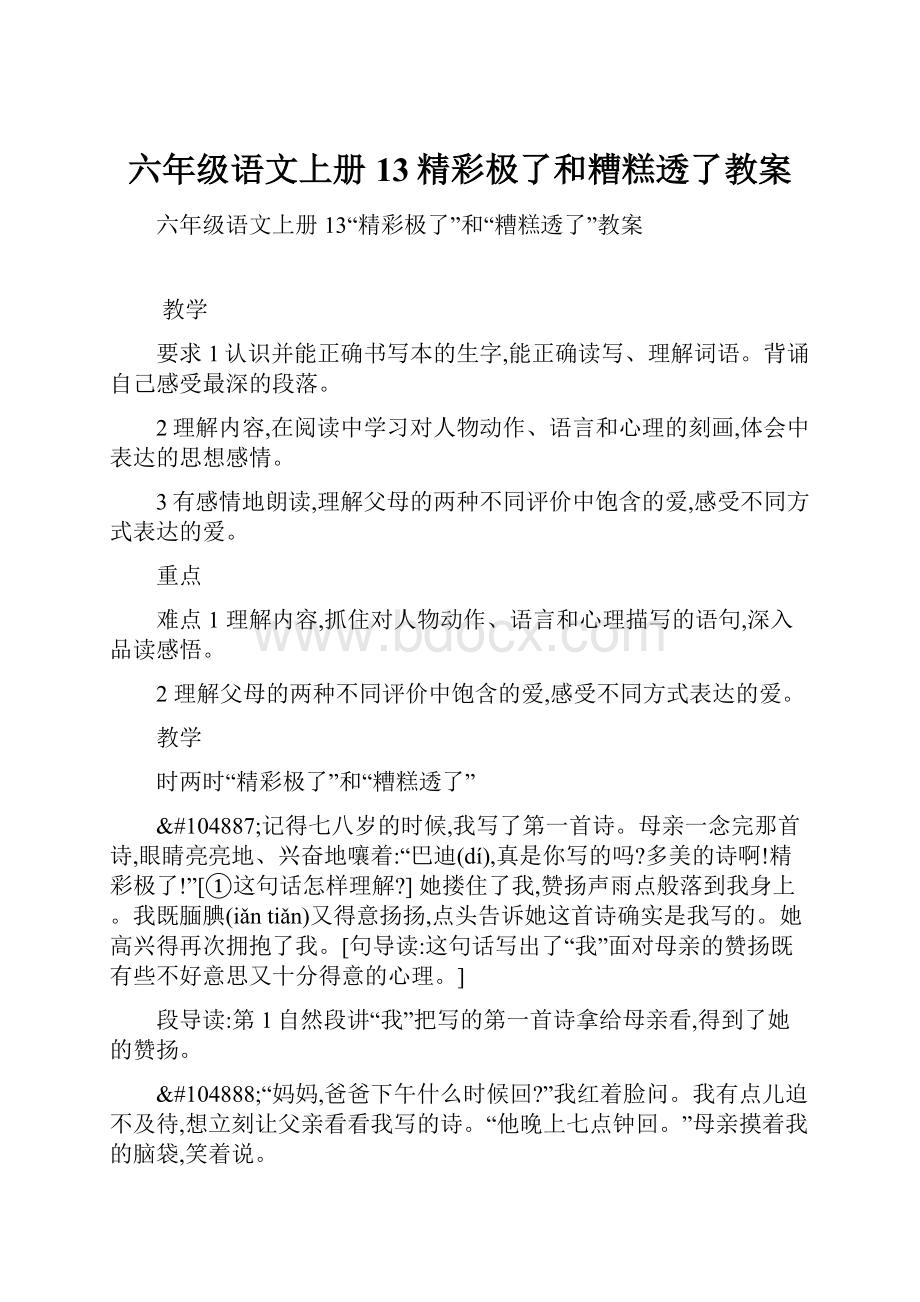 六年级语文上册13精彩极了和糟糕透了教案.docx