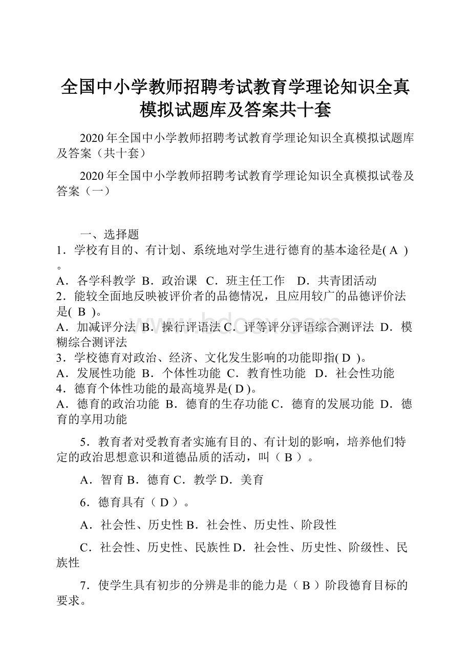 全国中小学教师招聘考试教育学理论知识全真模拟试题库及答案共十套.docx_第1页