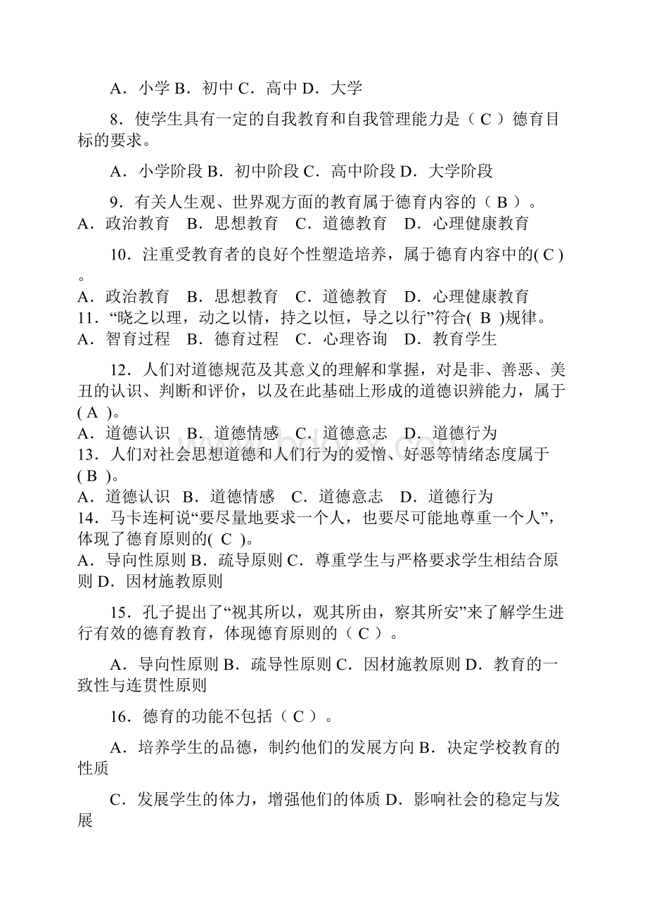 全国中小学教师招聘考试教育学理论知识全真模拟试题库及答案共十套.docx_第2页