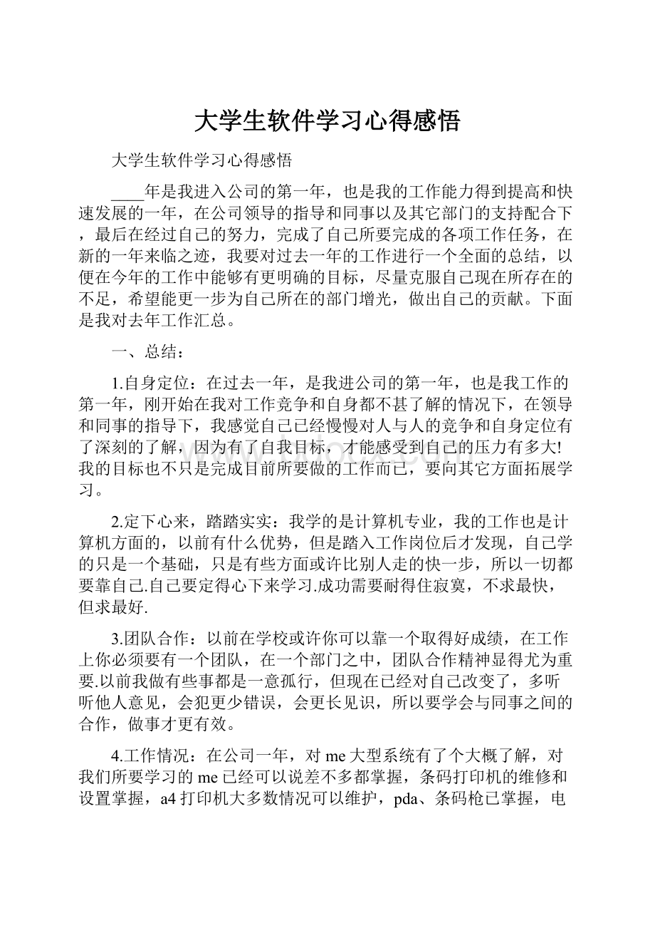 大学生软件学习心得感悟.docx_第1页