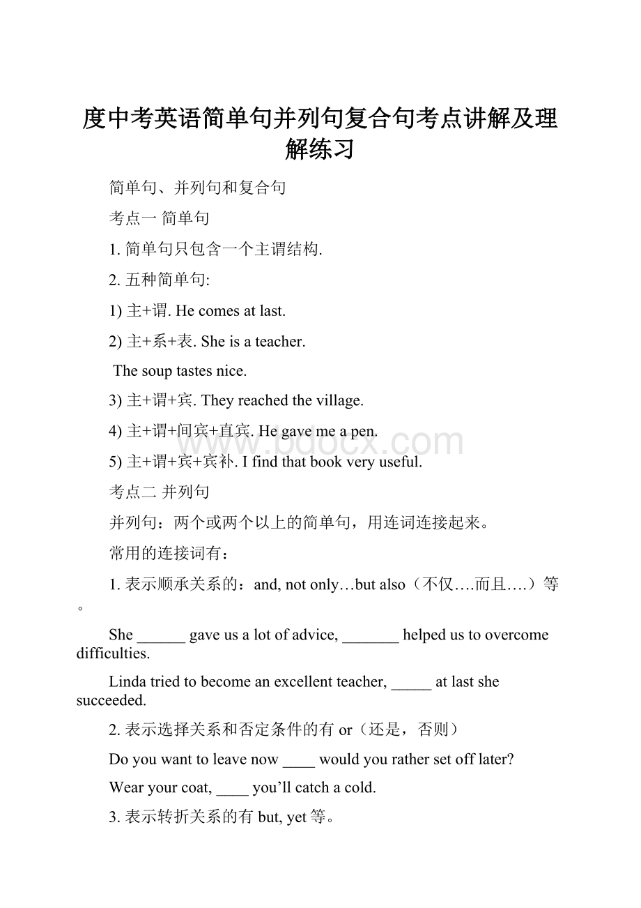 度中考英语简单句并列句复合句考点讲解及理解练习.docx