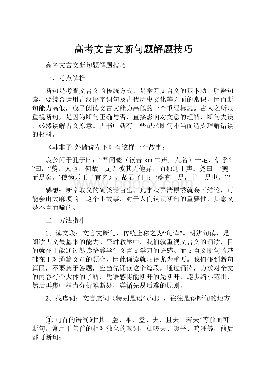 高考文言文断句题解题技巧.docx_第1页