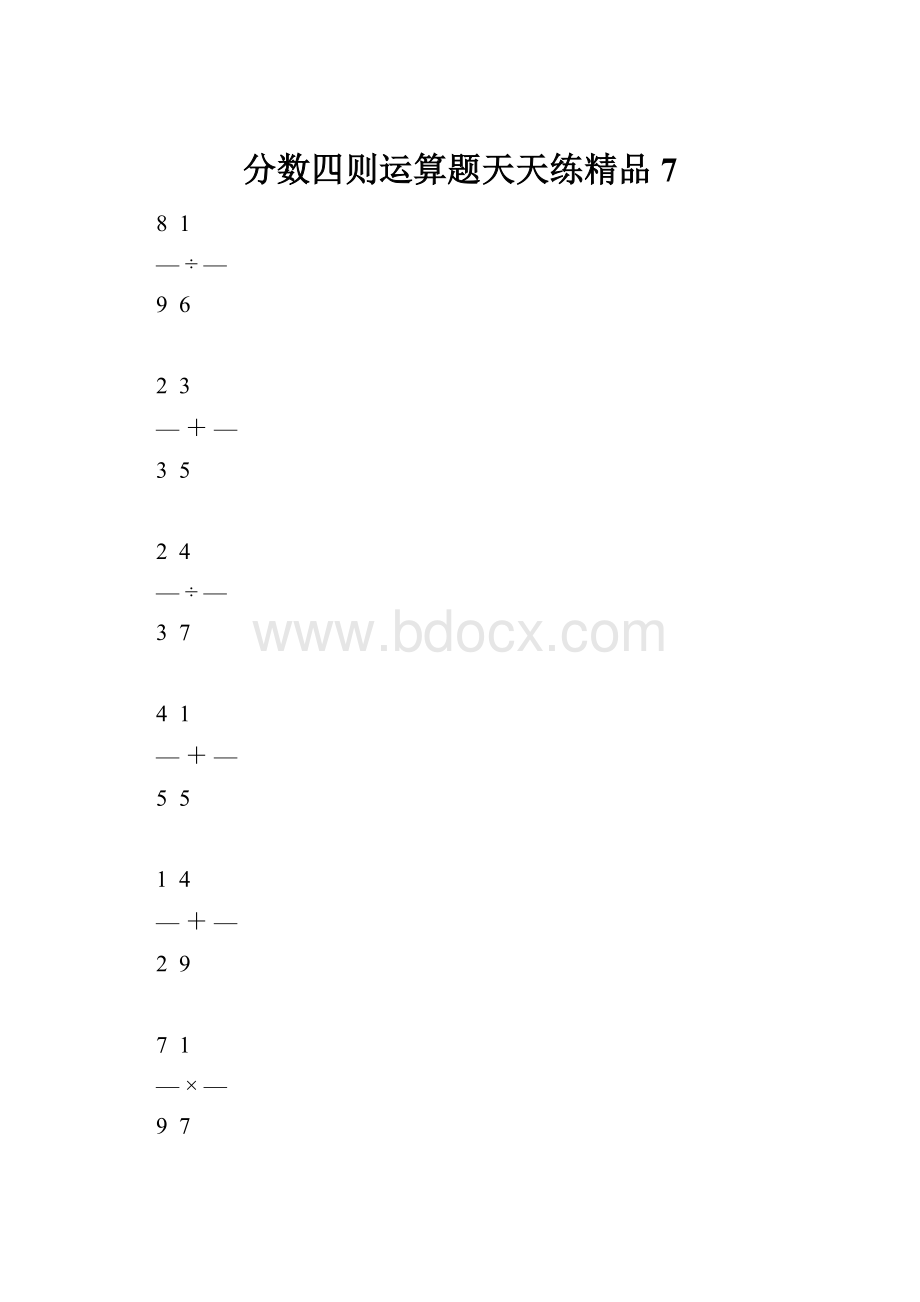 分数四则运算题天天练精品7.docx_第1页