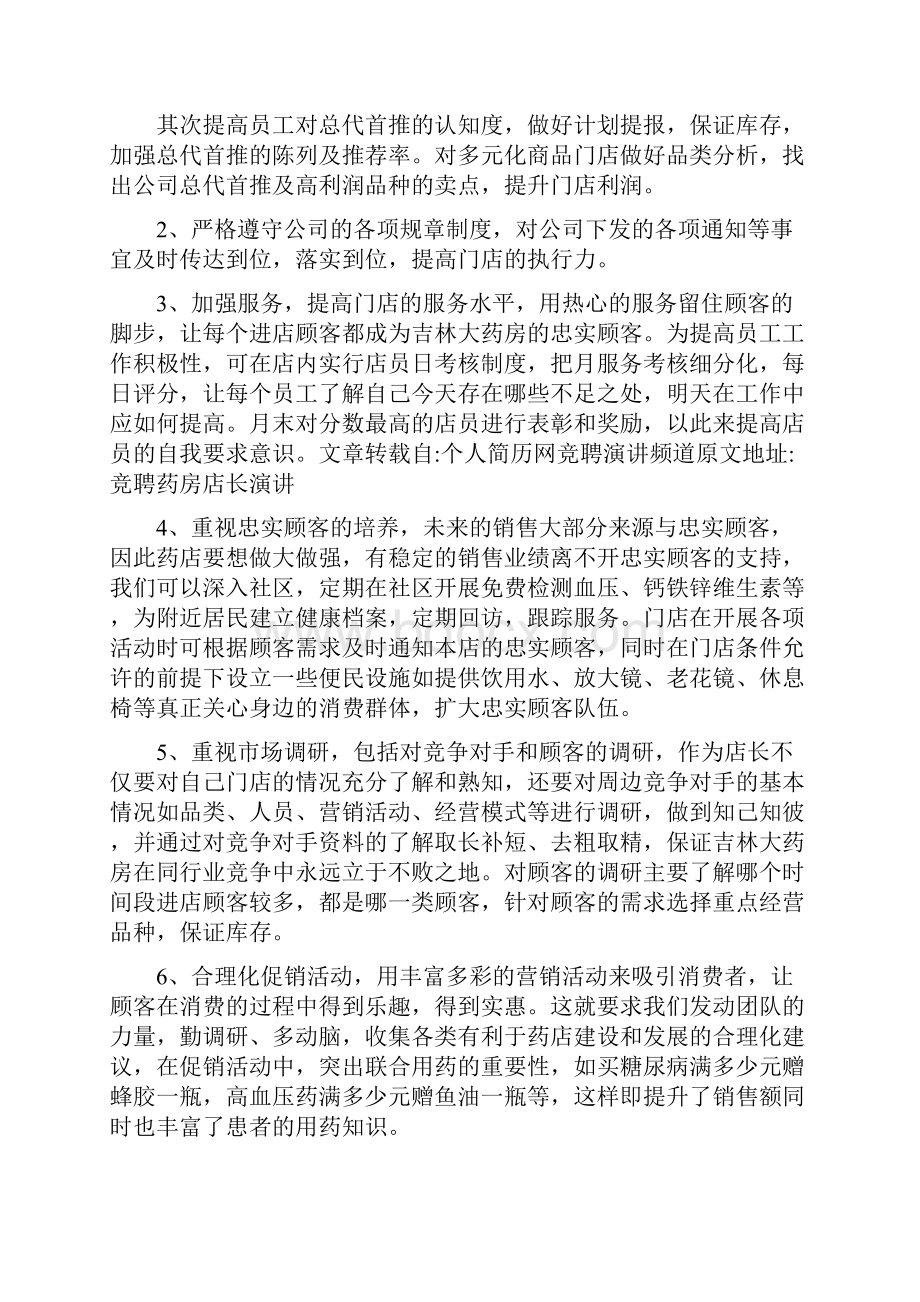 竞聘药房店长演讲稿.docx_第2页