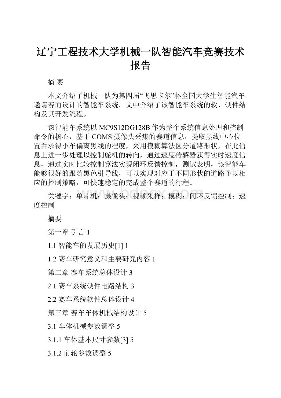 辽宁工程技术大学机械一队智能汽车竞赛技术报告.docx