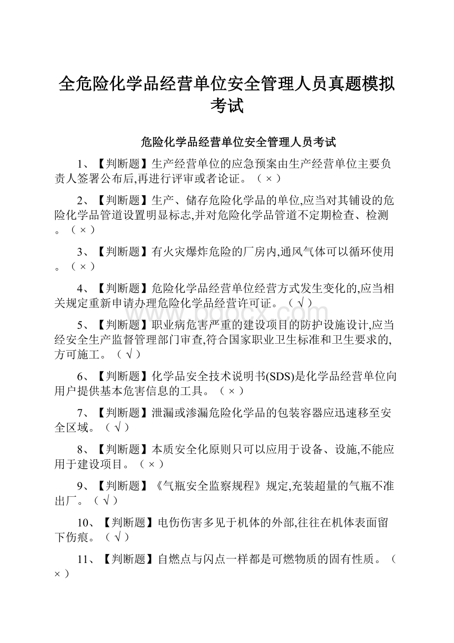 全危险化学品经营单位安全管理人员真题模拟考试.docx_第1页