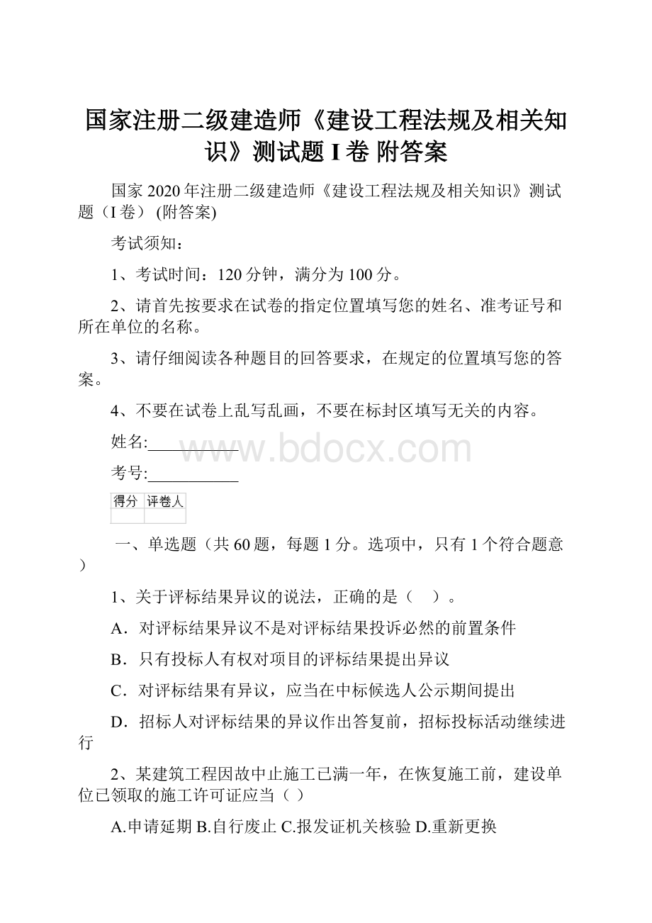 国家注册二级建造师《建设工程法规及相关知识》测试题I卷 附答案.docx_第1页