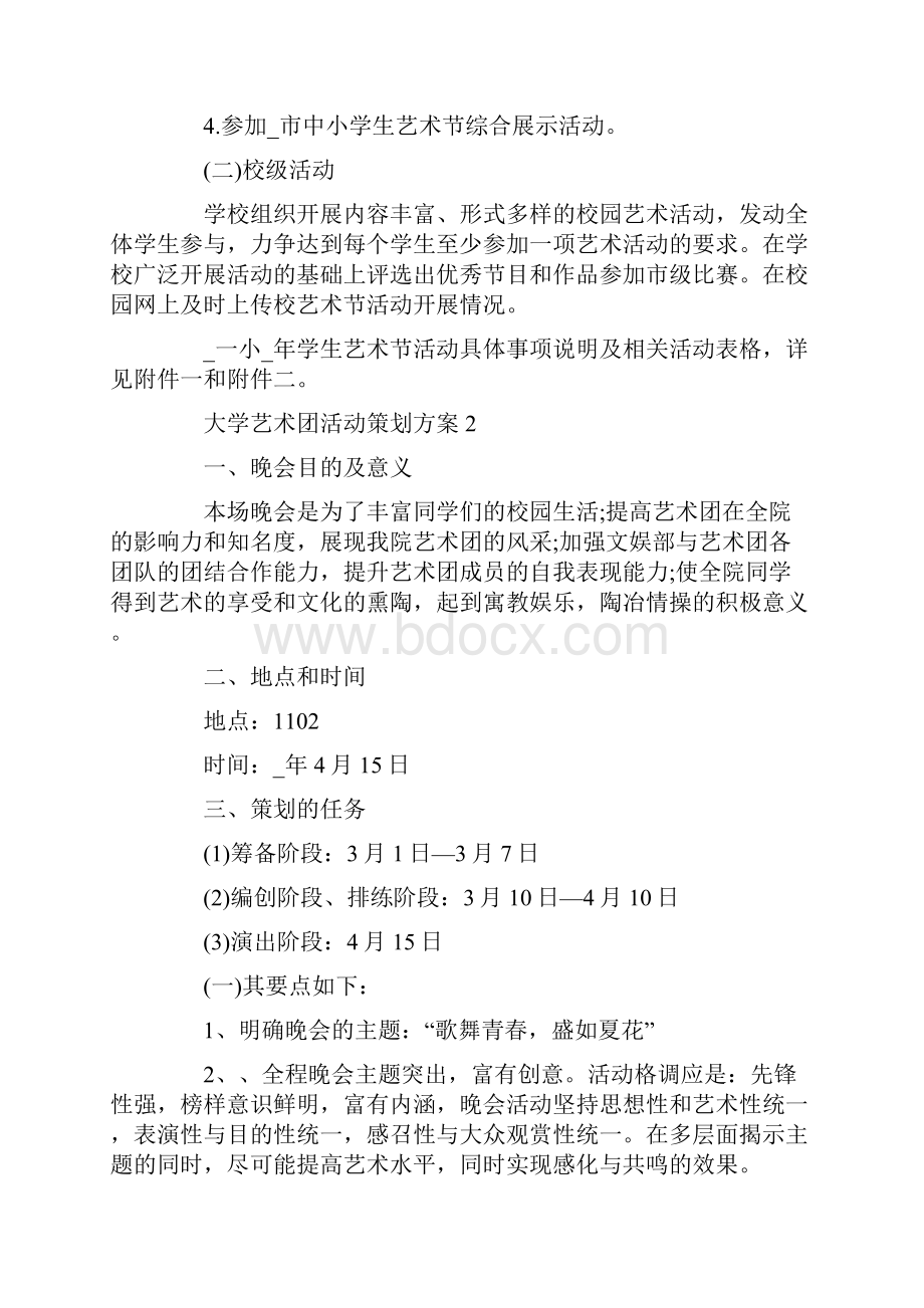 大学艺术团活动策划方案.docx_第2页