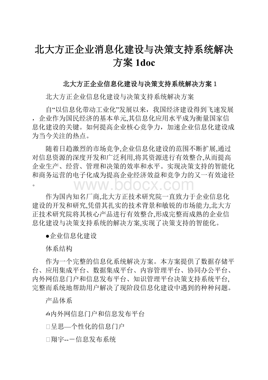 北大方正企业消息化建设与决策支持系统解决方案1doc.docx_第1页