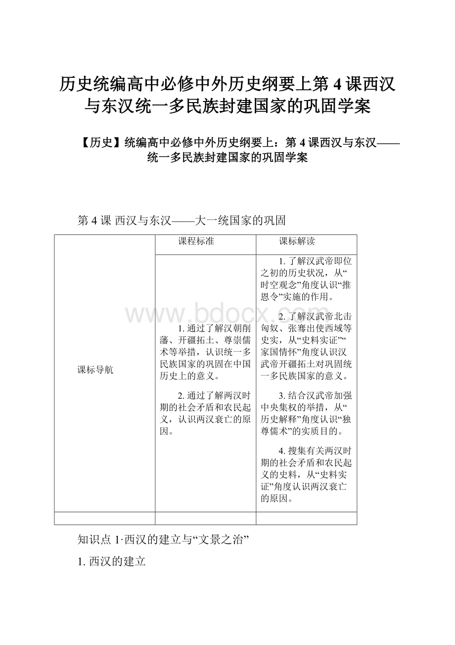 历史统编高中必修中外历史纲要上第4课西汉与东汉统一多民族封建国家的巩固学案.docx