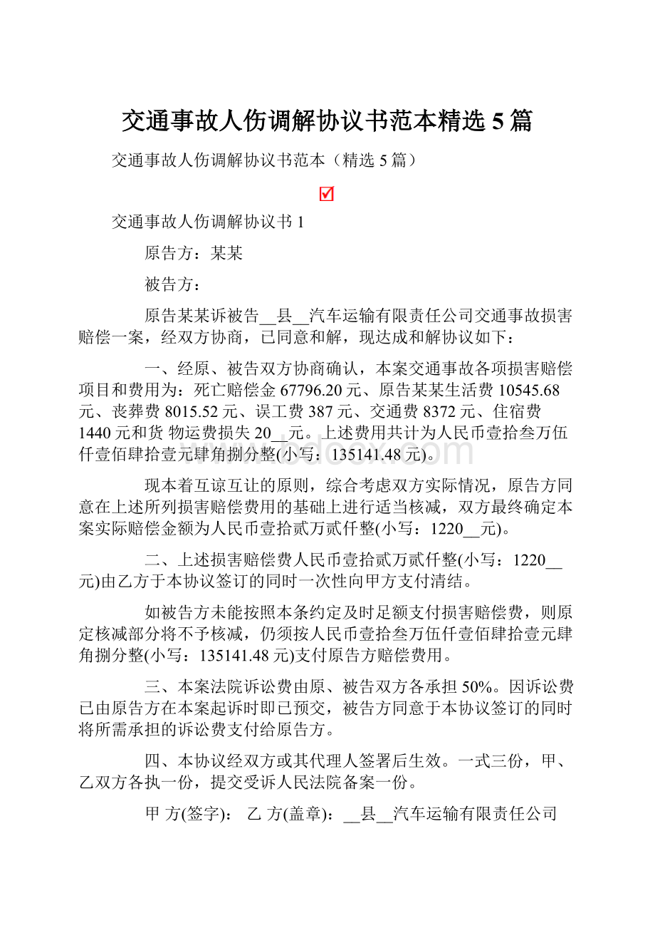 交通事故人伤调解协议书范本精选5篇.docx